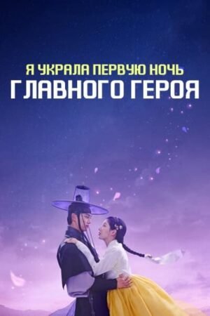 Я украла первую ночь главного героя дорама смотреть онлайн с русской озвучкой Я украла первую ночь главного героя дорама смотреть онлайн с русской озвучкой