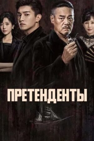 Претенденты дорама смотреть онлайн с русской озвучкой