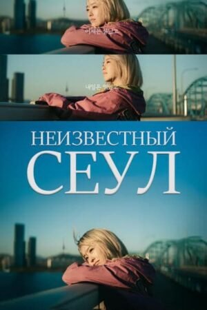 Неизвестный Сеул дорама смотреть онлайн с русской озвучкой
