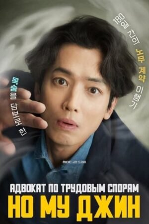 Адвокат по трудовым спорам Но Му Джин дорама смотреть онлайн с русской озвучкой