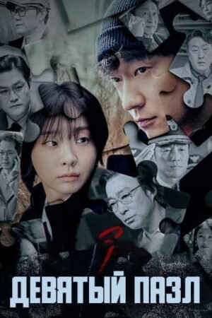 Девятый пазл дорама смотреть онлайн с русской озвучкой Девятый пазл дорама смотреть онлайн с русской озвучкой