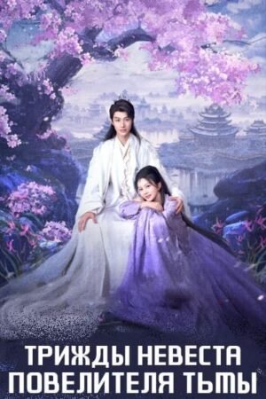 Трижды невеста повелителя тьмы дорама смотреть онлайн с русской озвучкой