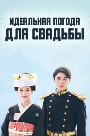 Идеальная погода для свадьбы дорама смотреть онлайн с русской озвучкой