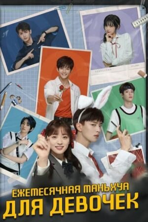Ежемесячная маньхуа для девочек дорама смотреть онлайн с русской озвучкой