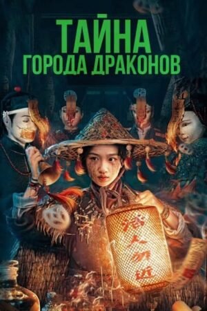 Тайна города драконов дорама смотреть онлайн с русской озвучкой