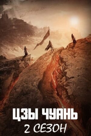 Цзы Чуань 2 сезон дорама смотреть онлайн с русской озвучкой