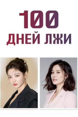 100 дней лжи дорама смотреть онлайн с русской озвучкой