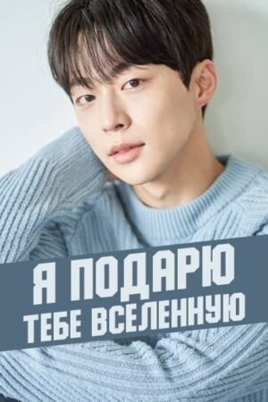 Я подарю тебе Вселенную дорама смотреть онлайн с русской озвучкой Я подарю тебе Вселенную дорама смотреть онлайн с русской озвучкой
