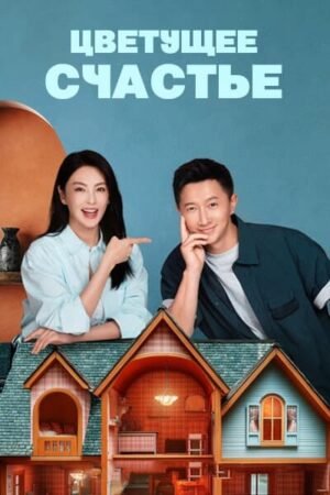 Цветущее счастье дорама смотреть онлайн с русской озвучкой Цветущее счастье дорама смотреть онлайн с русской озвучкой