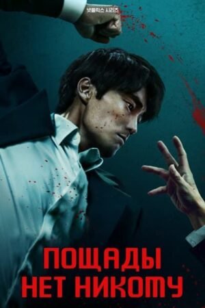 Пощады нет никому дорама смотреть онлайн с русской озвучкой