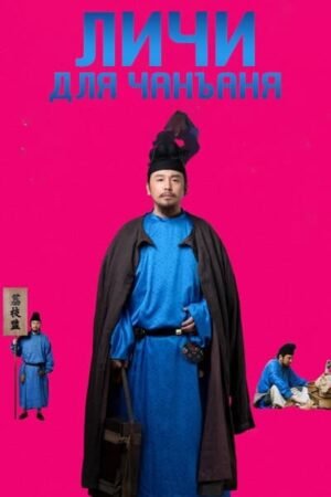 Личи для Чанъаня дорама смотреть онлайн с русской озвучкой Личи для Чанъаня дорама смотреть онлайн с русской озвучкой