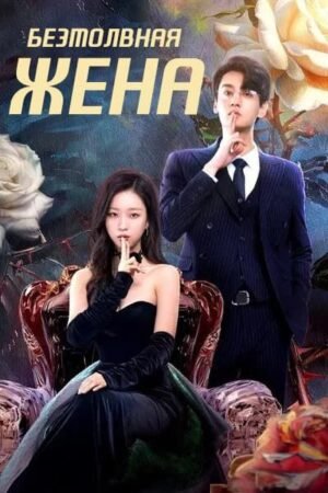 Безмолвная жена дорама смотреть онлайн с русской озвучкой