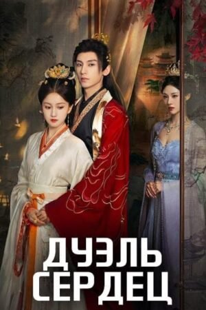 Дуэль сердец дорама смотреть онлайн с русской озвучкой