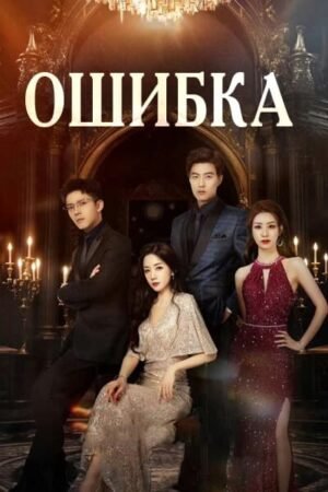 Ошибка дорама смотреть онлайн с русской озвучкой Ошибка дорама смотреть онлайн с русской озвучкой