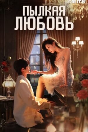 Пылкая любовь дорама смотреть онлайн с русской озвучкой