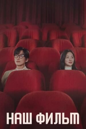 Наш фильм дорама смотреть онлайн с русской озвучкой Наш фильм дорама смотреть онлайн с русской озвучкой