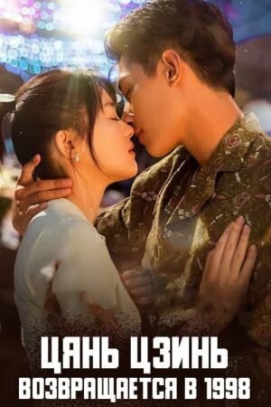 Цянь Цзинь возвращается в 1998 дорама смотреть онлайн с русской озвучкой