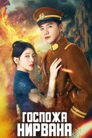 Госпожа Нирвана дорама смотреть онлайн с русской озвучкой