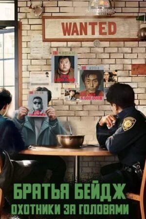 Братья Бейдж: Охотники за головами дорама смотреть онлайн с русской озвучкой Братья Бейдж: Охотники за головами дорама смотреть онлайн с русской озвучкой