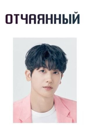 Отчаянный дорама смотреть онлайн с русской озвучкой