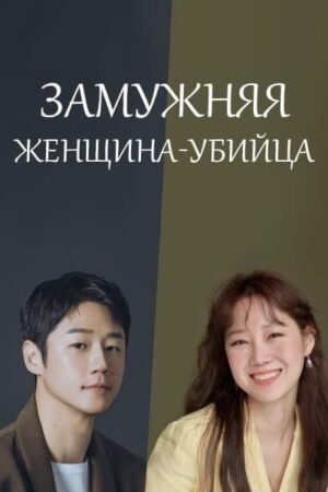 Замужняя женщина-убийца дорама смотреть онлайн с русской озвучкой Замужняя женщина-убийца дорама смотреть онлайн с русской озвучкой