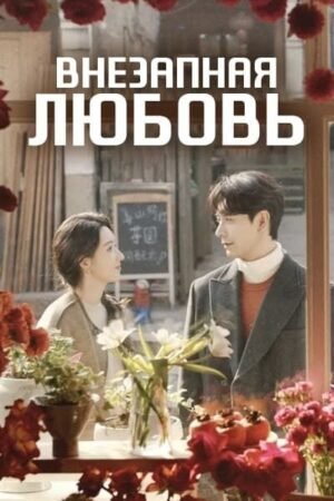 Внезапная любовь дорама смотреть онлайн с русской озвучкой