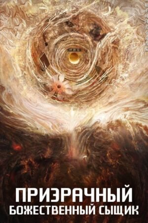 Призрачный божественный сыщик дорама смотреть онлайн с русской озвучкой