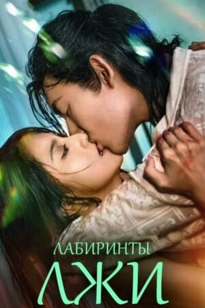 Лабиринты лжи дорама смотреть онлайн с русской озвучкой