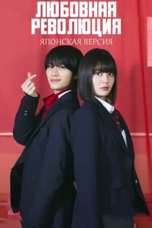 Любовная революция (японская версия) дорама смотреть онлайн с русской озвучкой