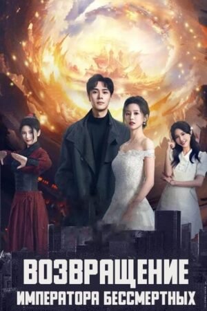 Возвращение императора бессмертных дорама смотреть онлайн с русской озвучкой