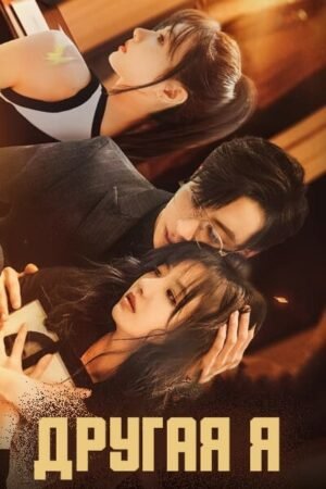 Другая я дорама смотреть онлайн с русской озвучкой Другая я дорама смотреть онлайн с русской озвучкой