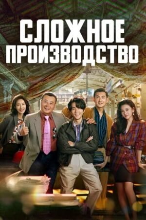 Сложное производство дорама смотреть онлайн с русской озвучкой
