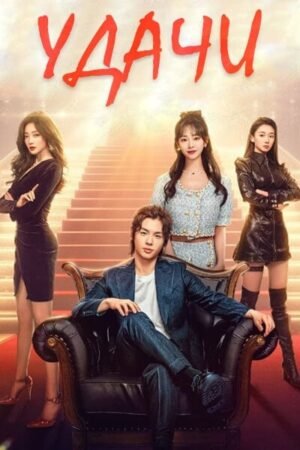 Удачи! дорама смотреть онлайн с русской озвучкой