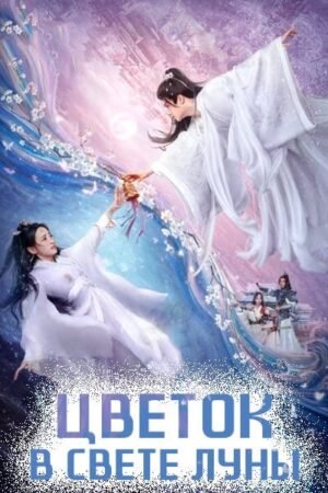Цветок в свете луны дорама смотреть онлайн с русской озвучкой