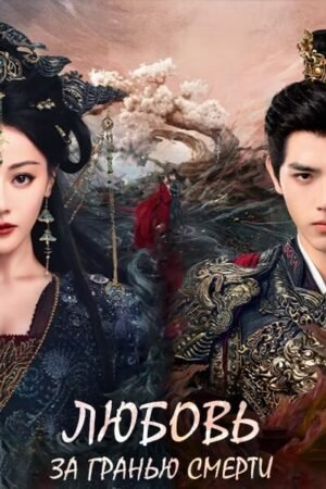 Любовь за гранью смерти дорама смотреть онлайн с русской озвучкой