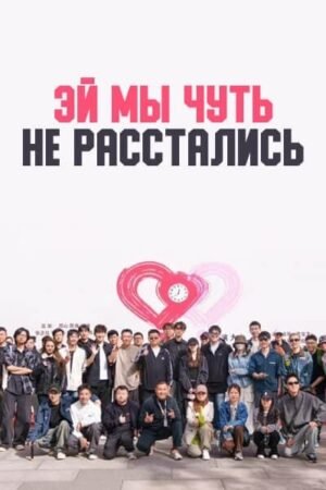 Эй? Мы чуть не расстались дорама смотреть онлайн с русской озвучкой