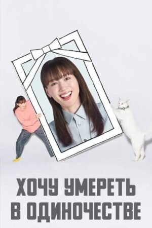 Хочу умереть в одиночестве дорама смотреть онлайн с русской озвучкой Хочу умереть в одиночестве дорама смотреть онлайн с русской озвучкой