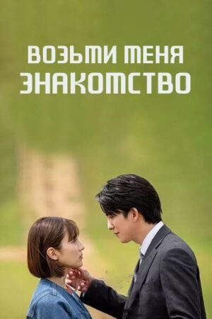 Возьми меня Знакомство дорама смотреть онлайн с русской озвучкой