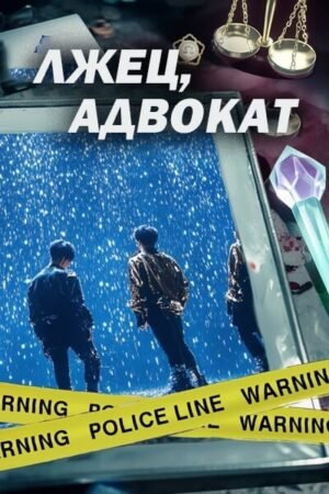 Лжец, адвокат дорама смотреть онлайн с русской озвучкой