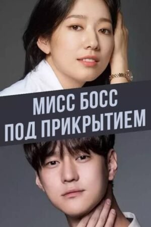 Мисс босс под прикрытием дорама смотреть онлайн с русской озвучкой