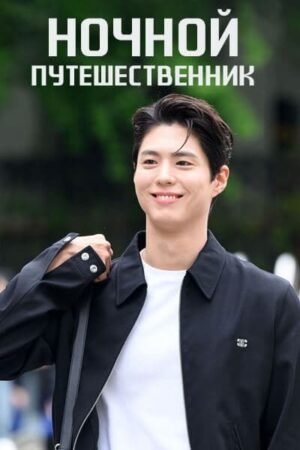 Ночной путешественник дорама смотреть онлайн с русской озвучкой