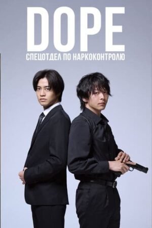 ДОПЕ Спецотдел по наркоконтролю дорама смотреть онлайн с русской озвучкой