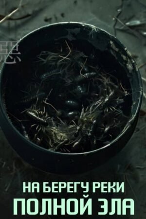 На берегу реки, полной зла дорама смотреть онлайн с русской озвучкой