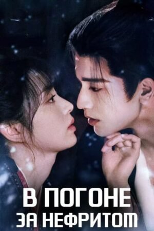 В погоне за нефритом дорама смотреть онлайн с русской озвучкой