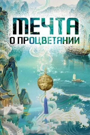 Мечта о процветании 2 сезон дорама смотреть онлайн с русской озвучкой