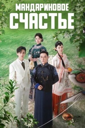 Мандариновое счастье дорама смотреть онлайн с русской озвучкой