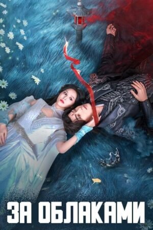 За облаками дорама смотреть онлайн с русской озвучкой