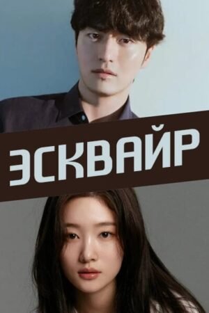 Эсквайр дорама смотреть онлайн с русской озвучкой