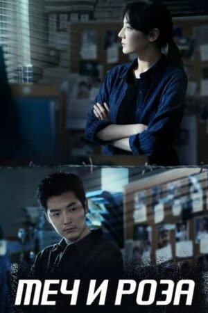 Меч и роза дорама смотреть онлайн с русской озвучкой