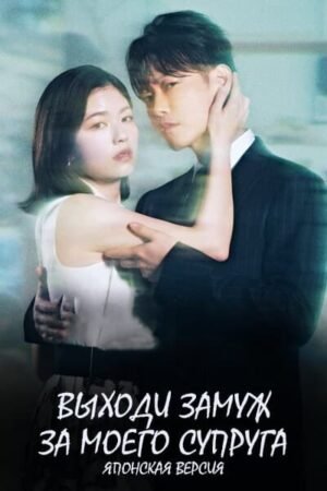 Выходи замуж за моего мужа дорама смотреть онлайн с русской озвучкой